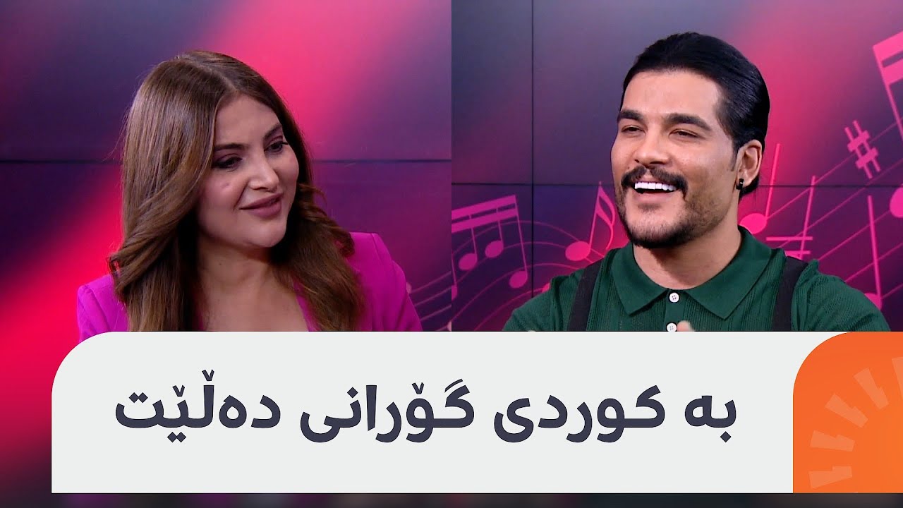 گفتوگۆیەکی خۆشی نێوان کانی و سەلیم سالم، گۆرانیبێژی عێراقی
