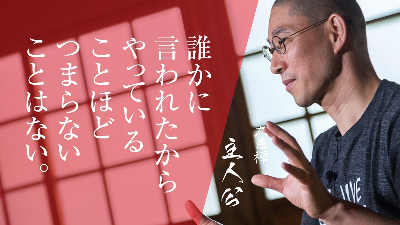 自分で決めて自分で行う 主体的な生き方｜大愚禅【主人公】