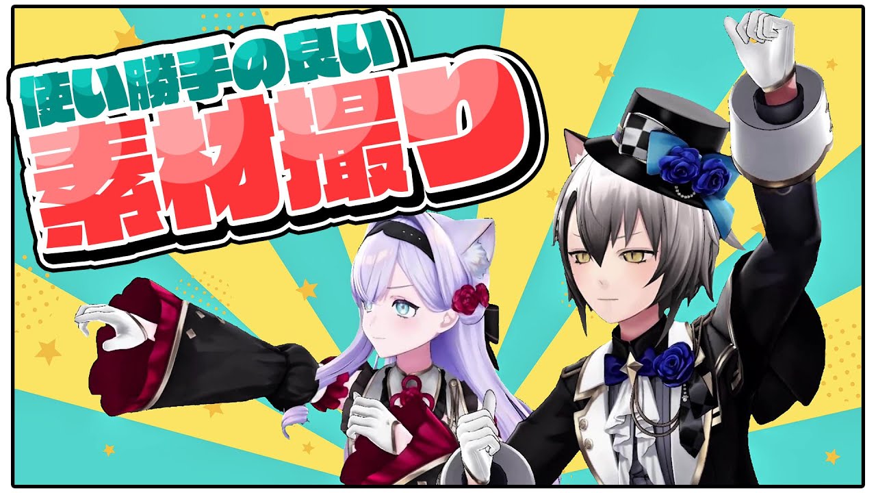 【#Roselta】素材撮るわよ！