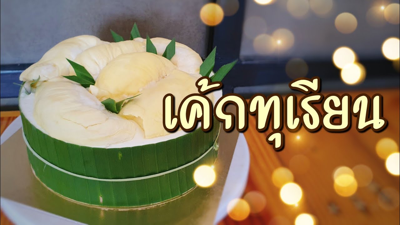 เค้กทุเรียน | ทำเค้กวันเกิดให้ตัวเอง