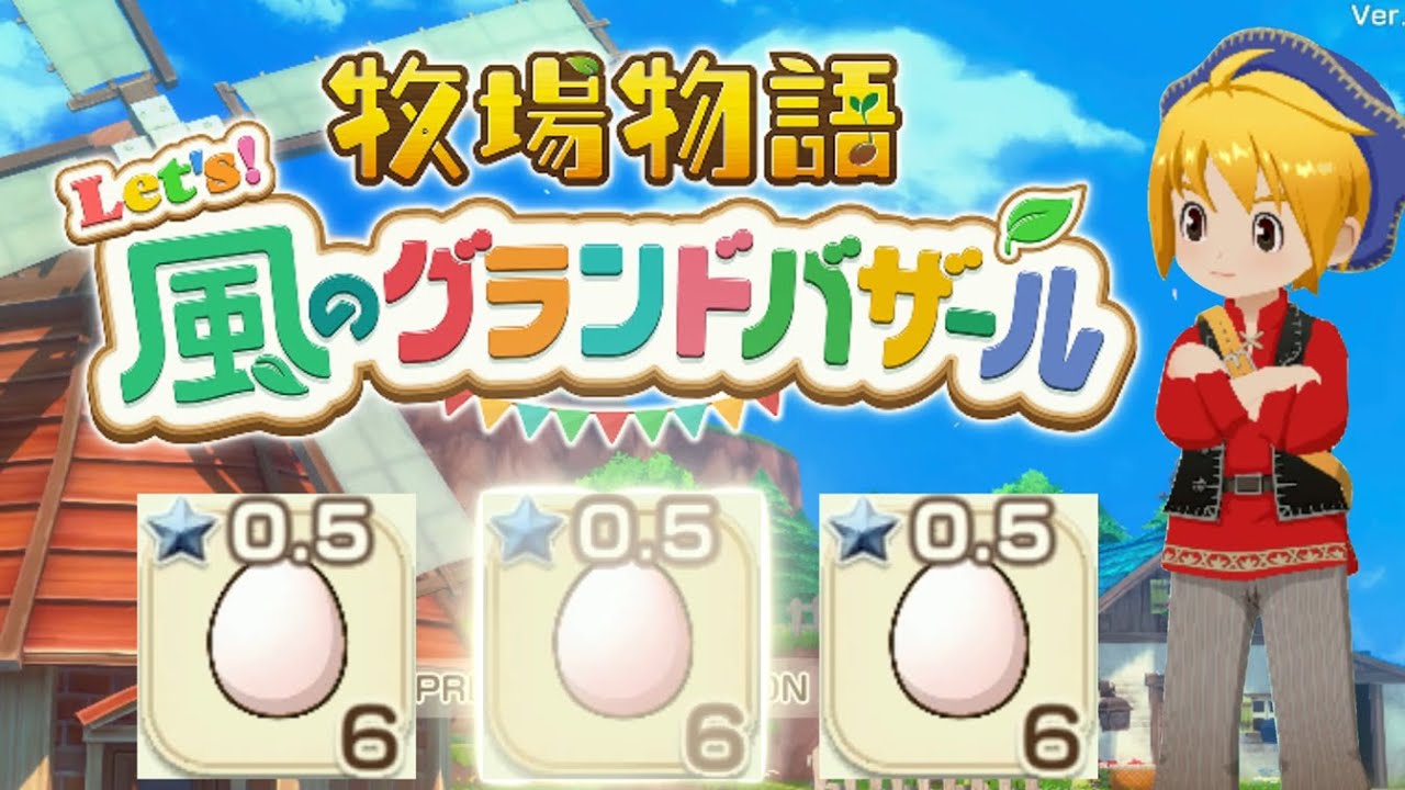 【Let's!風のグランドバザール】世界一のバザールにするチキン牧場牧場物語#1【実況プレイ】