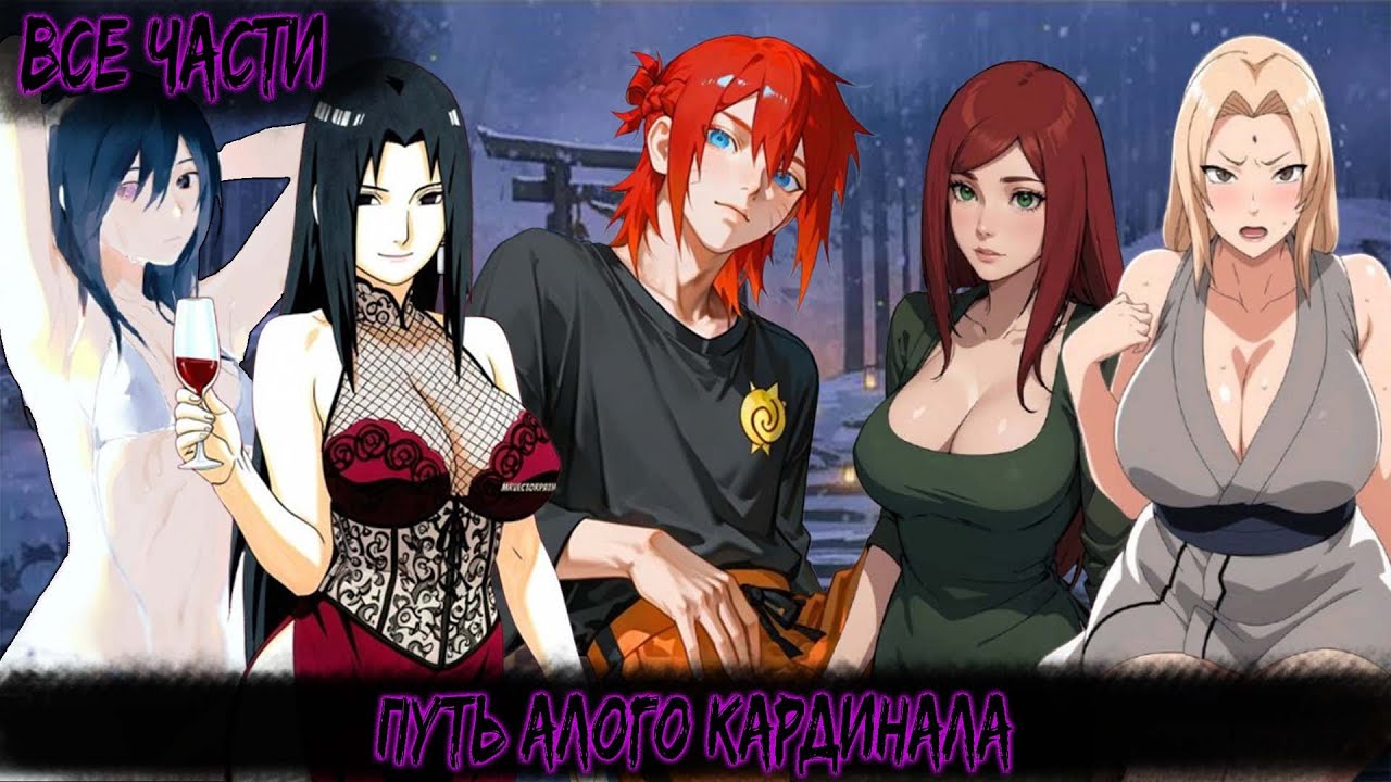 ПУТЬ АЛОГО КАРДИНАЛА | ВСЕ ЧАСТИ | НАРУТО АЛЬТЕРНАТИВНЫЙ СЮЖЕТ