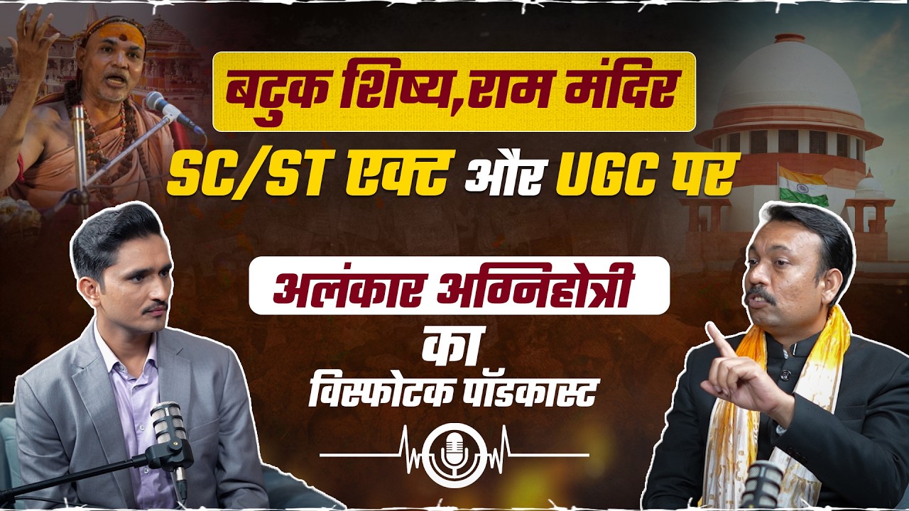 SC/ST Act, UGC और Ram Mandir पर बड़ा खुलासा | Alankar Agnihotri Exclusive Podcast