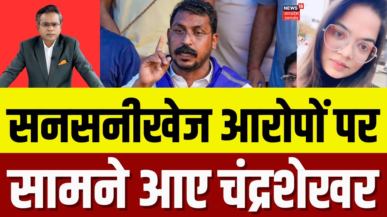 UP Politics: Dr. Rohini Ghavari के सनसनीखेज आरोपों के पर क्या बोले Chandrashekhar? | Top News | N18V