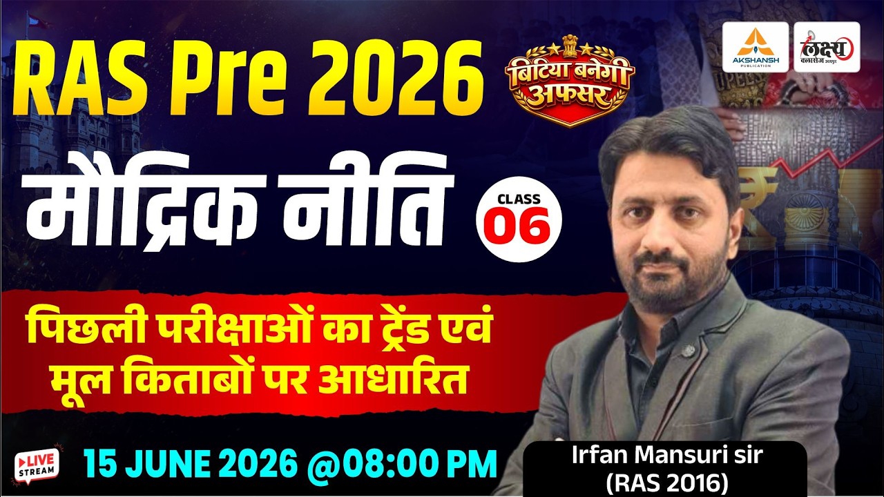 RAS Prelims 2026 📚 | मौद्रिक नीति (Monetary Policy) | Indian Economy | Irfan Sir | #06