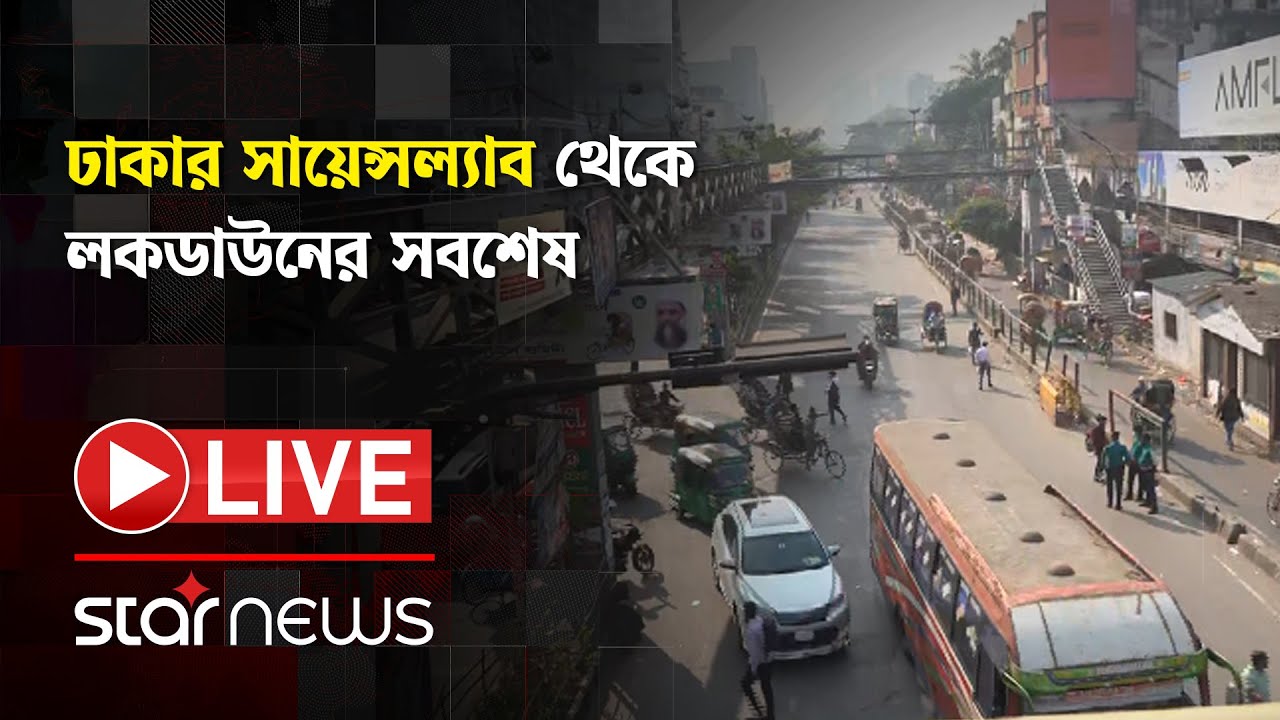 LIVE: ঢাকার সায়েন্সল্যাব থেকে লকডাউন কর্মসূচির সবশেষ | Dhaka Lockdown | Star News