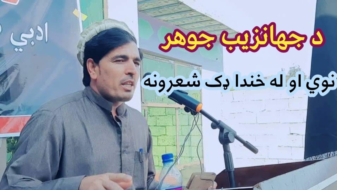 جهانزیب جوهر طنزیه او له خندا ډک شعرونه|| Jahanzeb Jawhar sherona