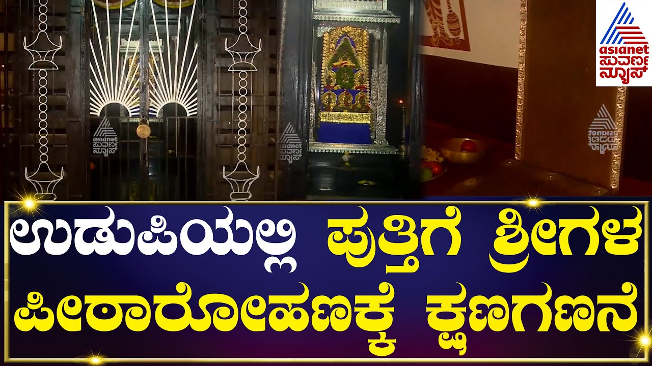 ಉಡುಪಿಯಲ್ಲಿ ಅಷ್ಟಮಠಗಳಿಗೆ ಇವೆ 800 ವರ್ಷದ ಇತಿಹಾಸ | Udupi Shri Puthige Matha | Kannada News
