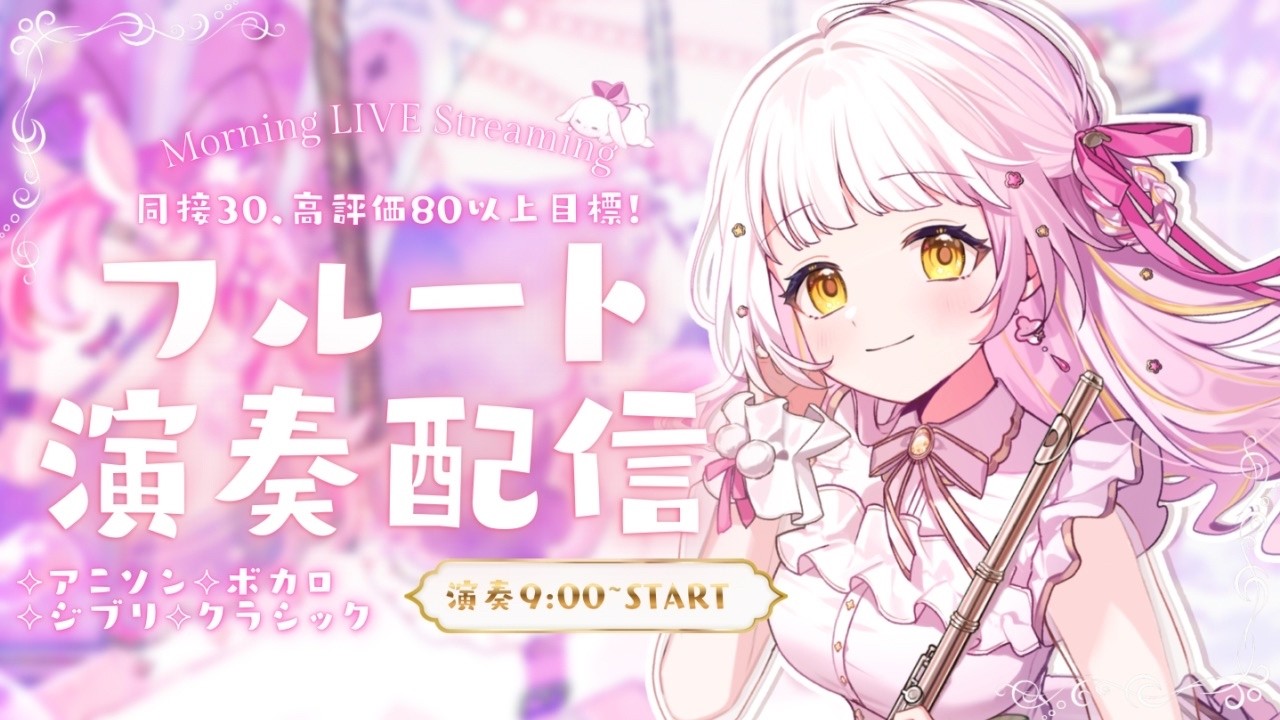 【#フルート  】朝に元気と癒しをお届け！🪈🎀 #花音兎みみ #vtuber #live2d #新人vtuber#朝活