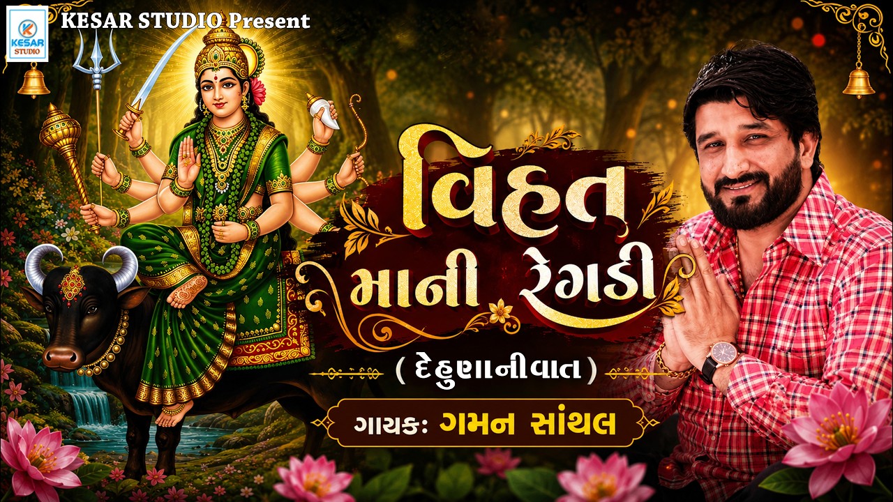 VIHAT MANI REGDI /  GAMAN SANTHL / વિહત માની રેગડી/  DEHUNA NI VAT /@Kesar-Studio