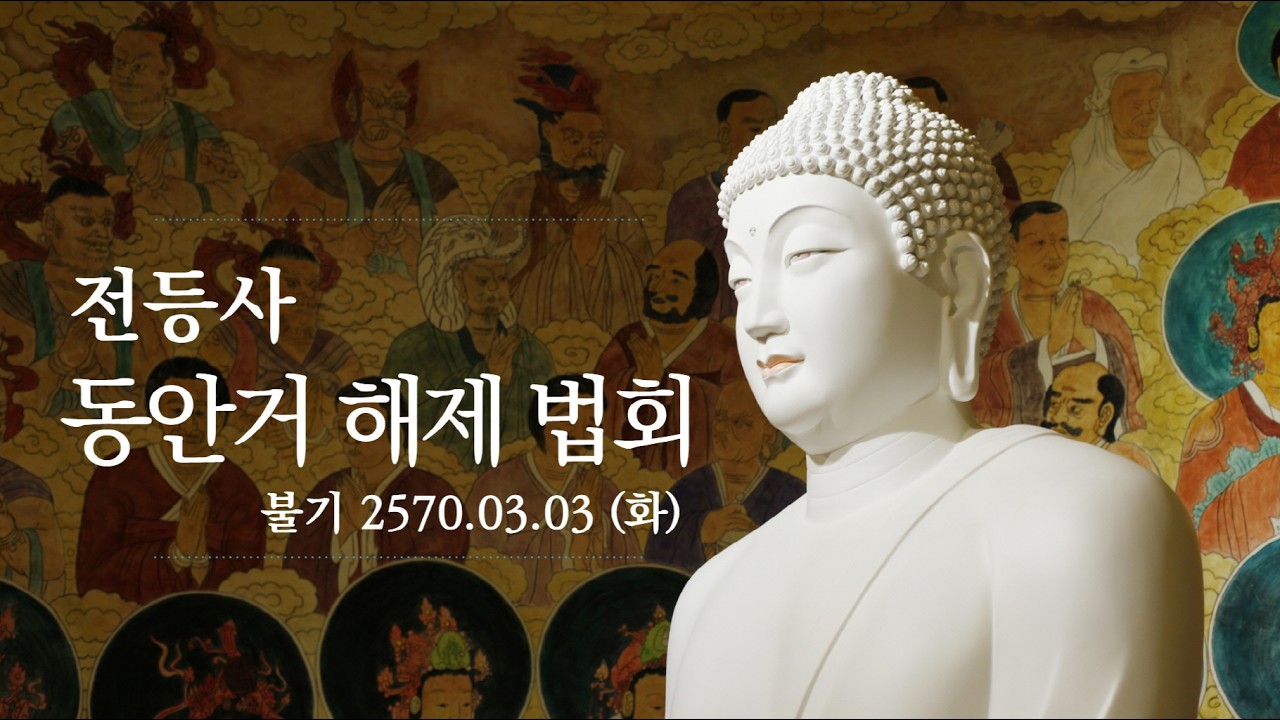 전등사 동안거 해재 법회- 2570. 3. 3