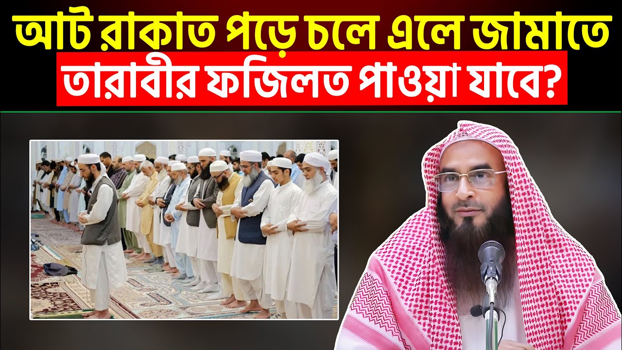 আট রাকাত পড়ে মসজিদ থেকে চলে এলে জামাতে তারাবীর ফজিলত পাওয়া যাবে?
