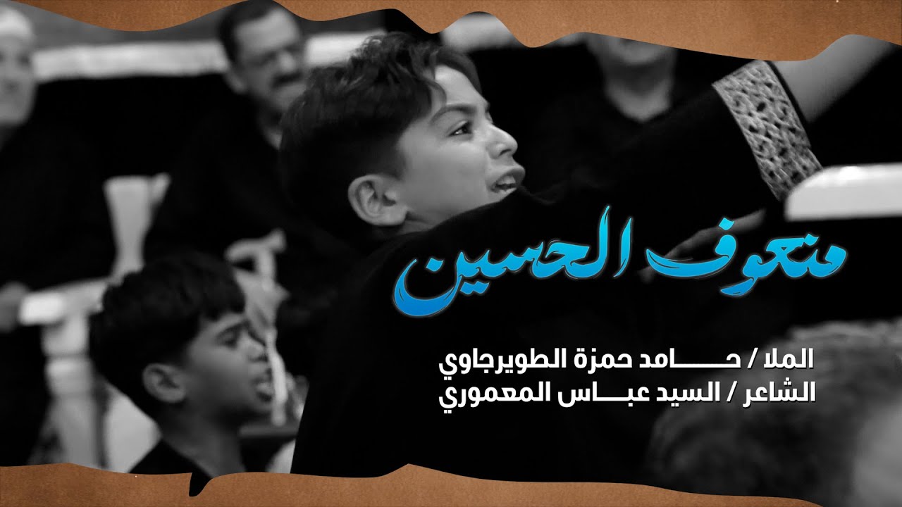الملا حامد حمزة الطويرجاوي  / منعوف الحسين