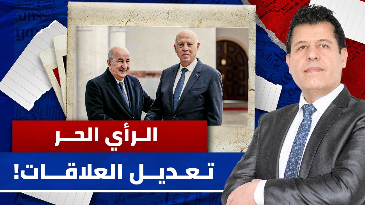 تونس تطمئن الجزائر بخصوص التطبيع.. هل انتهى الفتور بين الجارتين؟ | الرأي الحر
