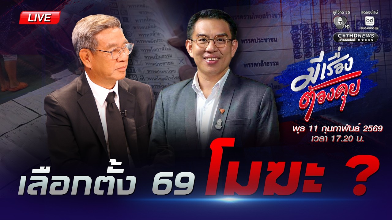 [Live] พลาด หรือ โกง #กกต.มีไว้ทำไม | มีเรื่องต้องคุย 11 ก.พ. 2569