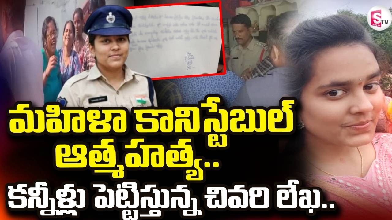Vikarabad Women Constable Incident | మహిళా కానిస్టేబుల్ ఆ_త్మహ_త్య.. | SumanTV Janaki