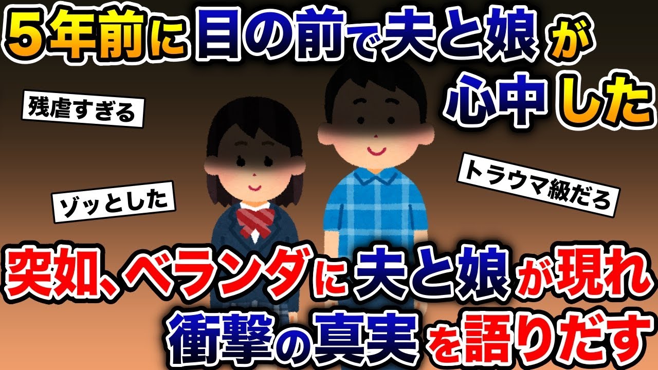 ５年前に目の前で夫と娘が心中した→突如ベランダに夫と娘が現れ、衝撃の真実を語り出した…【2ch 修羅場スレ・ゆっくり解説】