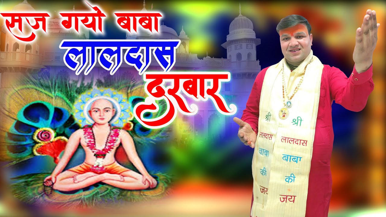 Saj gayo Laldas darbar !! BABA LALDAS NEW 2026 BHAJAN|suresa nand ji bhajanसुरेशा नन्द जी |