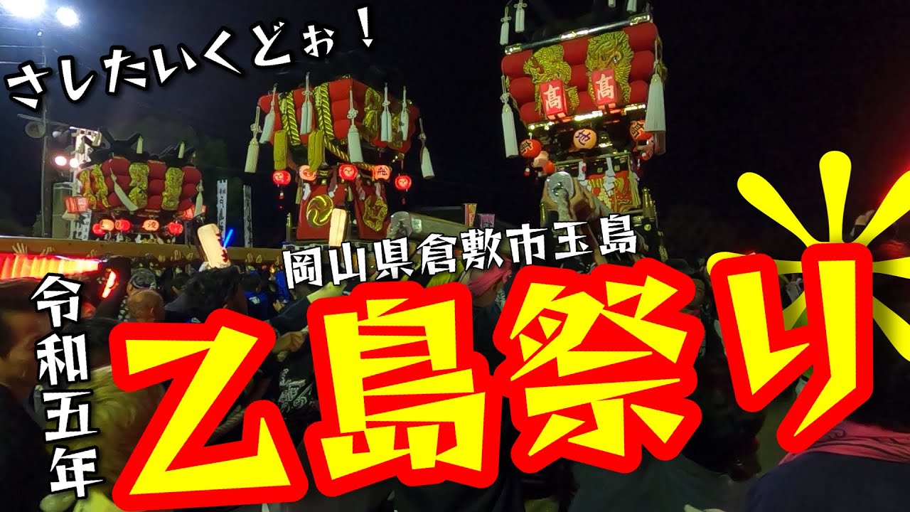 【祭】令和5年乙島祭り！船堀支部　高地支部【玉島】
