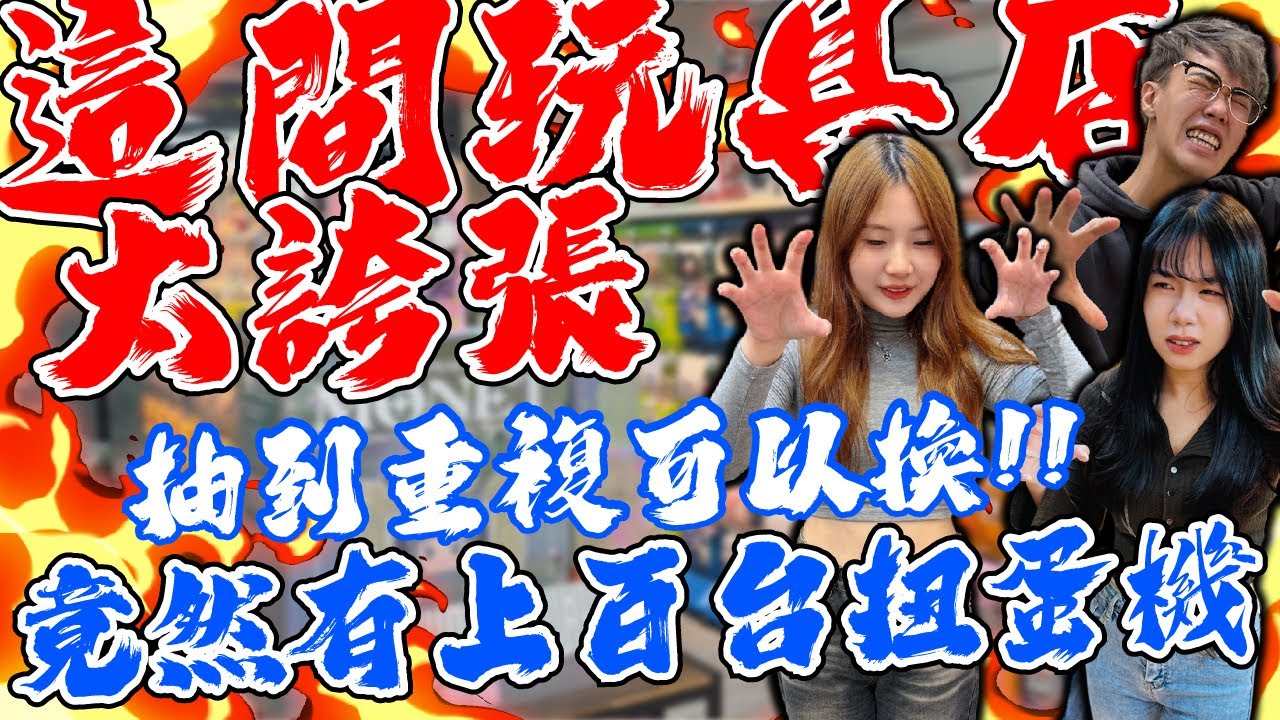 這間玩具店太誇張！抽到重複竟然可以換？
