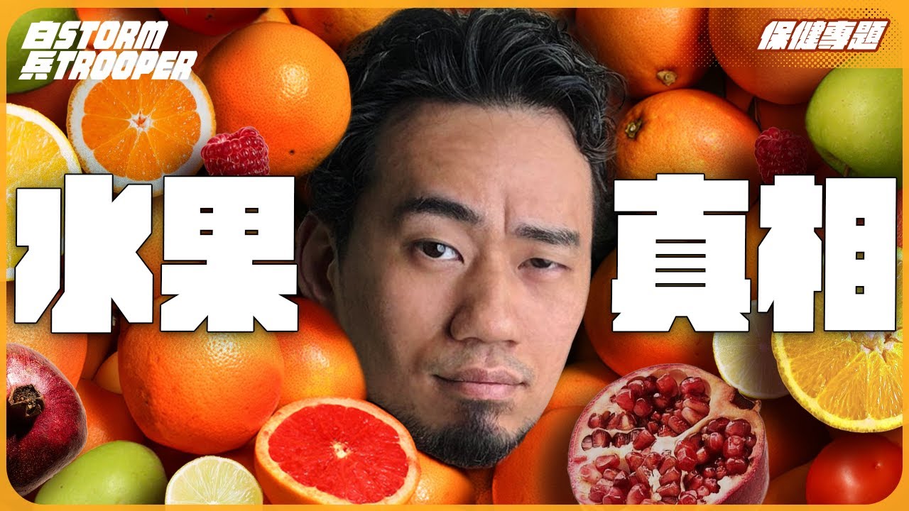 水果食唔食得？係咪會致肥？｜果糖好與壞，只是一線之差｜樹上熟好過未熟？｜放米缸有冇用？｜不是陰謀論｜中文字幕