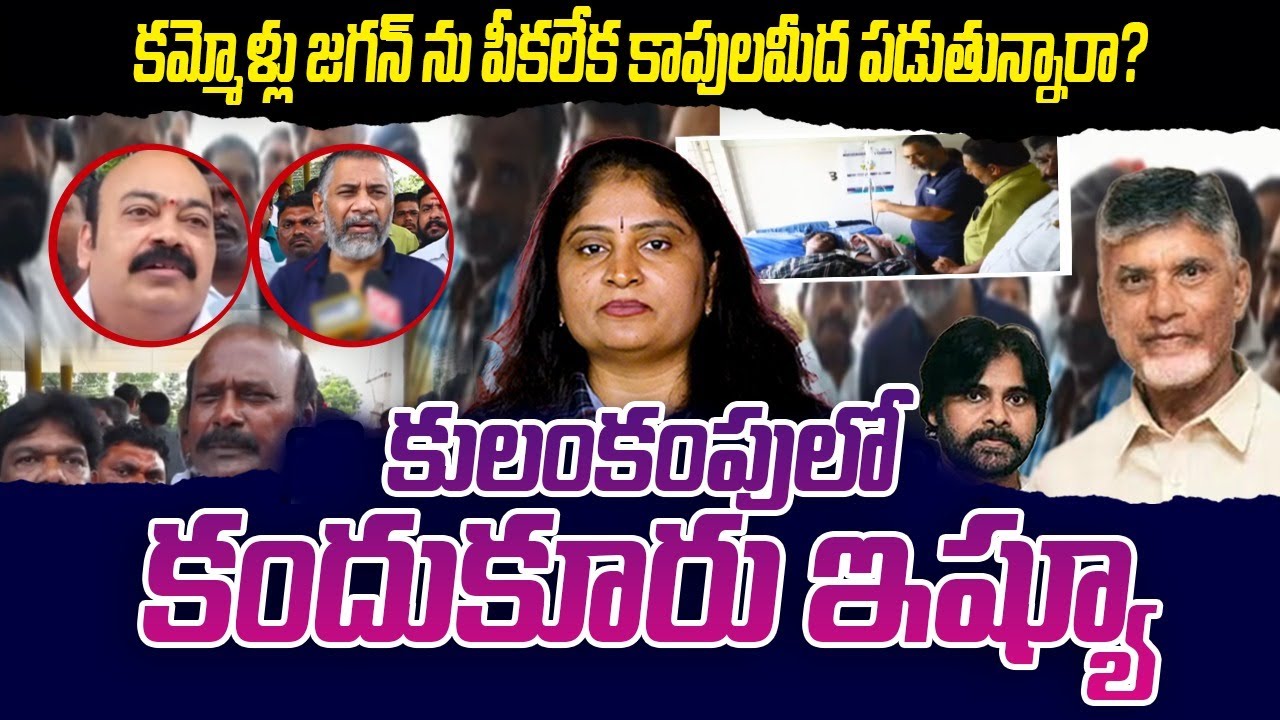 కమ్మోళ్లు జగన్ ను పీకలేక కాపులమీద పడుతున్నారా?..కులంకంపులో కందుకూరు ఇష్యూ kandukur accident issue