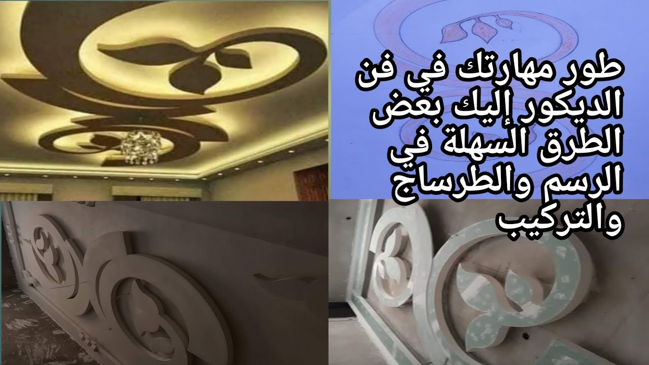 كيفية رسم  ديكور جبس وردة بطريقة سهلة الجبس المغربي dikor jibs Maroc 2020