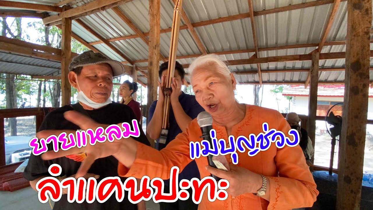 ยายแหลมลำแคนปะทะแม่บุญช่วง !!! ม่วนขนาด บุญข้าวคูณลานวัดโนนอ้อมแก้วบ้านแพง