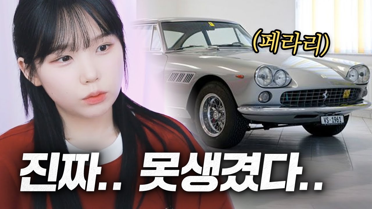 (소신발언) 페라리 너무 못생겼습니다...