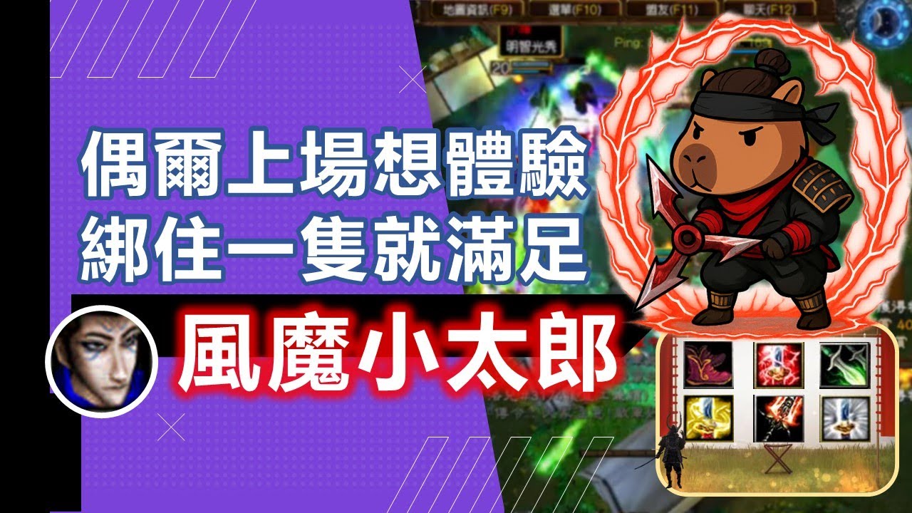 暴雪平台-淬鍊重生-魔獸信長之野望Fix V11C-風魔小太郎-不熟練的角色，但偶爾還是想玩一下，還好有超猛義龍CARRY，我的存在就不太重要了，只要會綁人就好