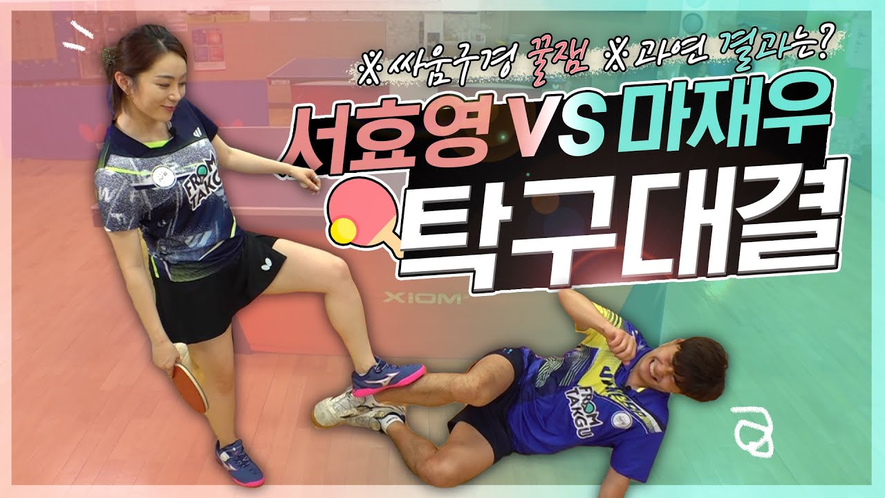 [서효영vs마재우]※구경중에 최고의 구경은 쌈구..아니 탁구대결구경! 과연 결과는?!
