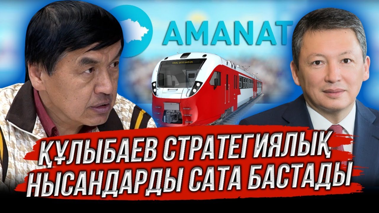 ҚАЗАҚМЫСТЫ САТЫП ЖІБЕРУІ МҮМКІН | ОЛИГАРХИЯ ИННОВАЦИЯНЫҢ ДАМУЫНА МҮДДЕЛІ ЕМЕС | ЖАНҰЗАҚ ӘКІМ