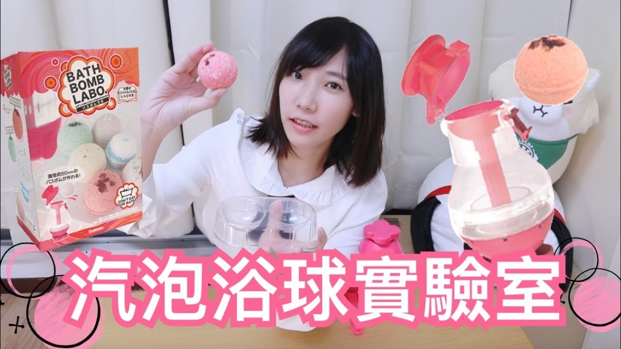 BATH BOMB LAB - 氣泡浴球實驗室！冬天到了來泡澡吧！| 安啾 (ゝ∀･) ♡