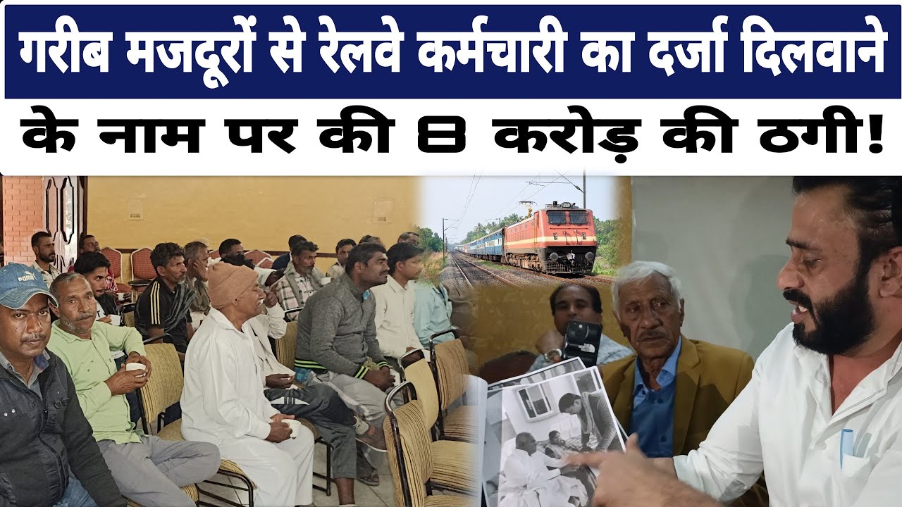 रेलवे कर्मचारी का दर्जा दिलवाने के नाम पर लाखों मजदूरों से 7 से 8 करोड़ का ठगी