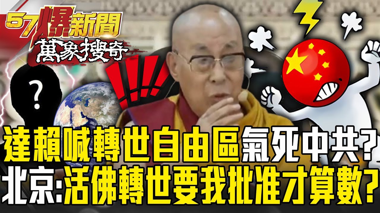 達賴喇嘛宣布「轉世自由區」氣死中共？！遭嗆活佛轉世「要有北京批准才算數」？！【57爆新聞 萬象搜奇】 @57爆新聞