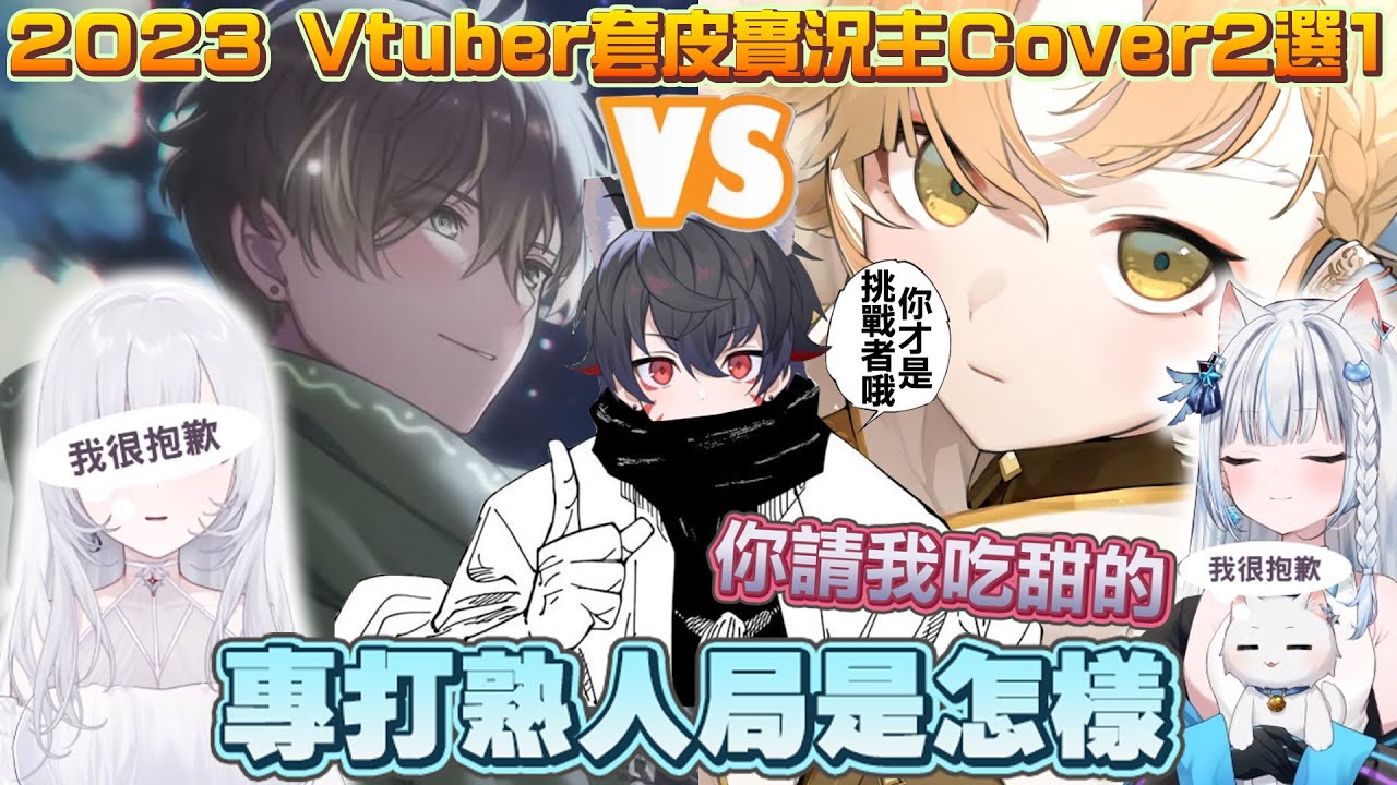 【台灣Vtuber歌曲2選1】這兩個人怎麼這麼失禮?! 教你如何一次得罪所有認識的Vtuber! 2023台灣年度Vtuber/套皮實況主Cover2選1! Part.2