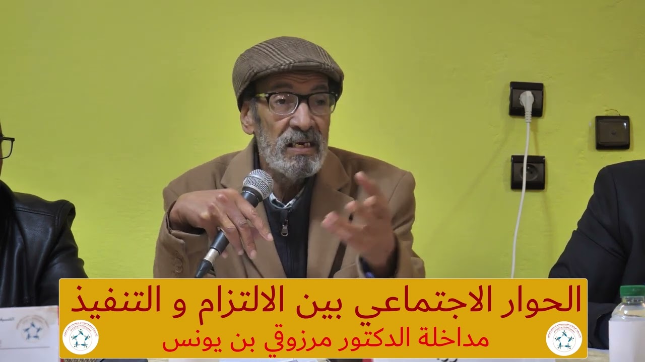 عرض الدكتور مرزوقي بن يونس 1