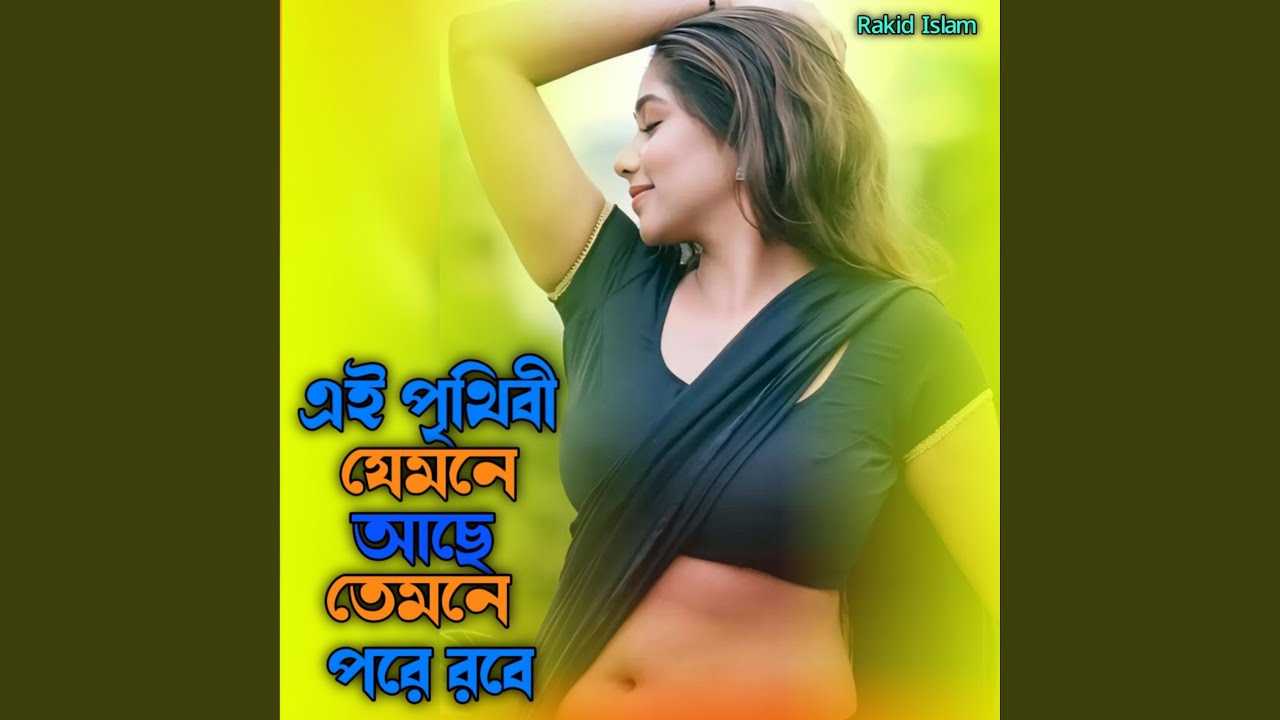 এই পৃথিবী যেমনে আছে তেমনে পরে রবে