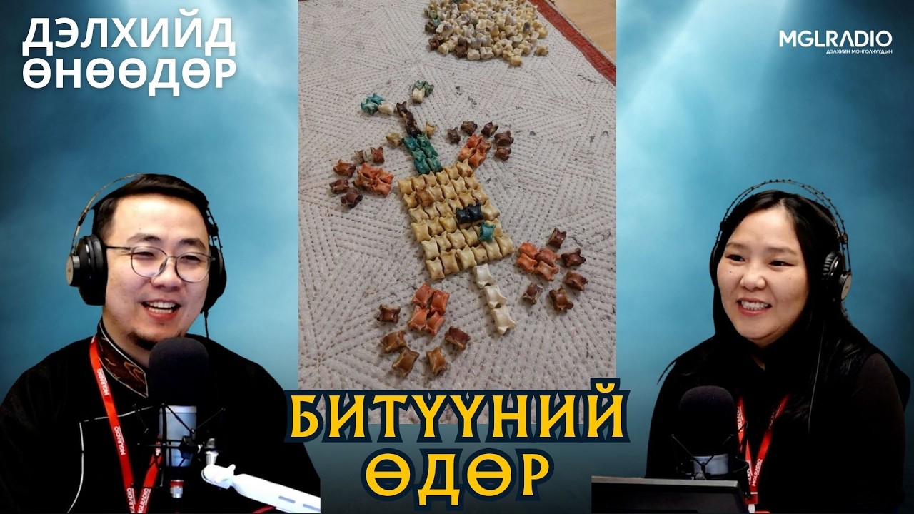 Дэлхийд өнөөдөр | 2026-02-17 | Битүүний өдөр