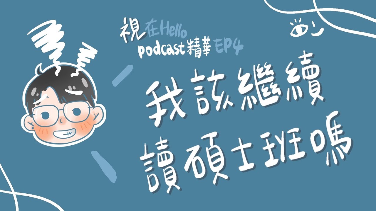 視在Hello｜EP4 我該繼續讀碩士班嗎