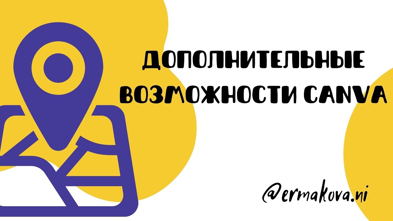 Дополнительные возможности CANVA