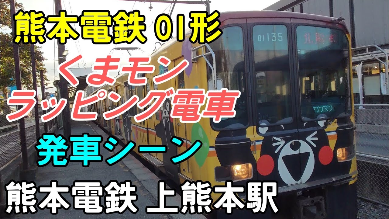 【ラッピング電車】熊本電鉄 くまモンラッピング電車 発車シーン 上熊本駅 熊本電鉄01形電車