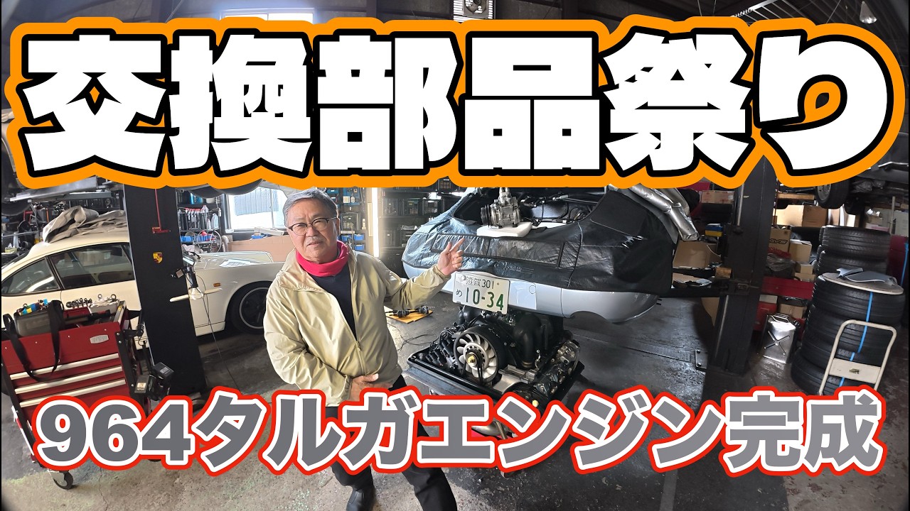 希少ポルシェ964カレラ２　タルガ　エンジン本体完成から積み込みまでのYouTubeです　完成が見えてきた次回のYouTubeではエンジンの音が少し聴こえますよ。　ガレージクレヨン頑固親父岡本