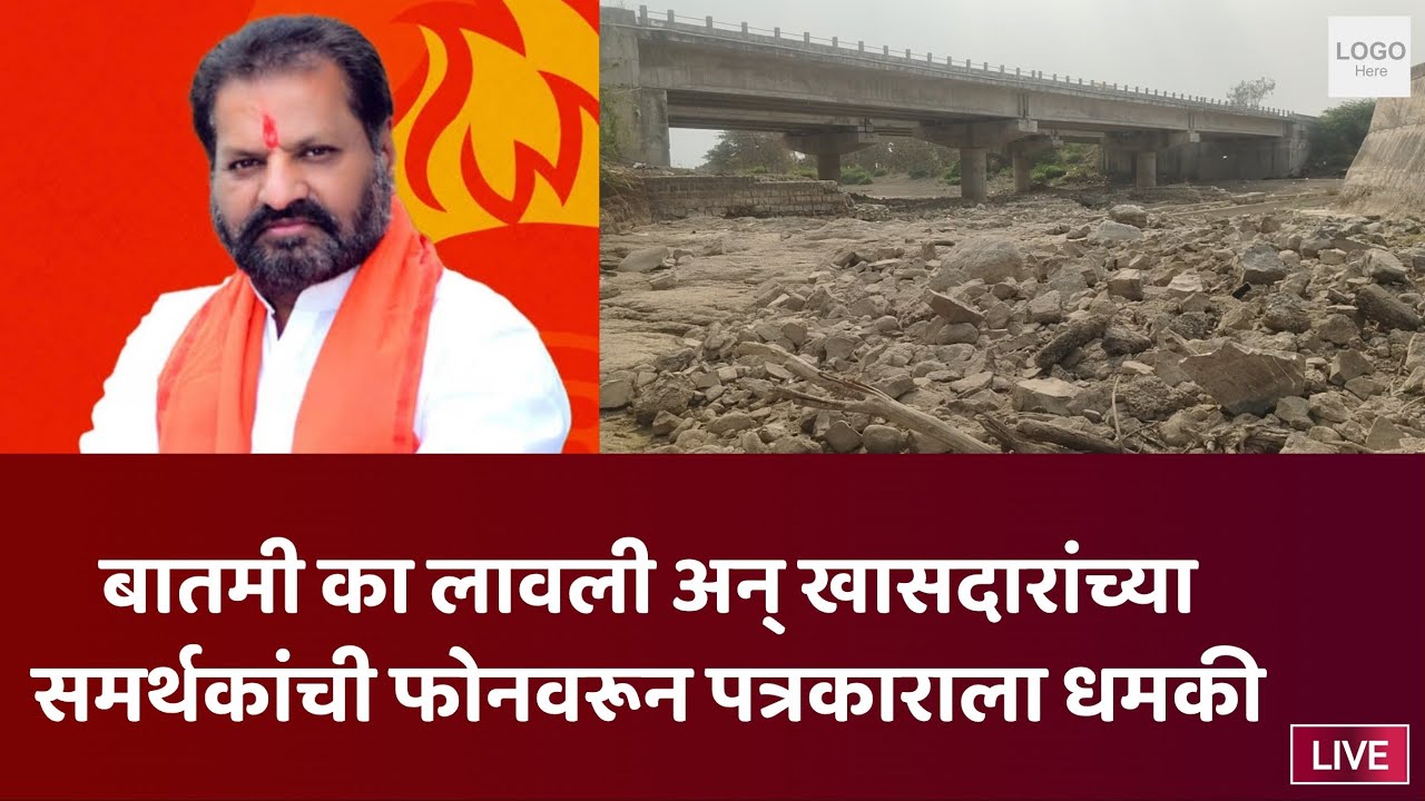 खासदारांच्या समर्थकांची फोनवरून धमकी बातमी केल्याचा मनात नेमकं काय घडलं 