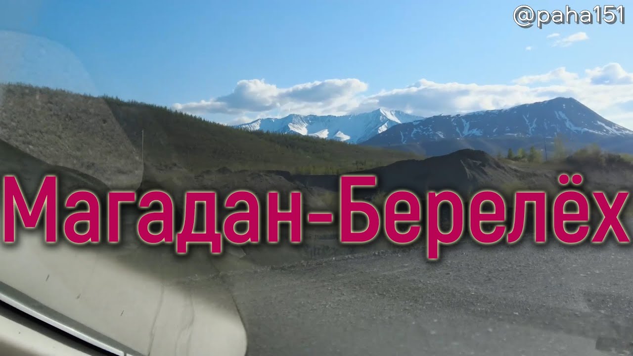 Магадан–Берелёх // Трасса 