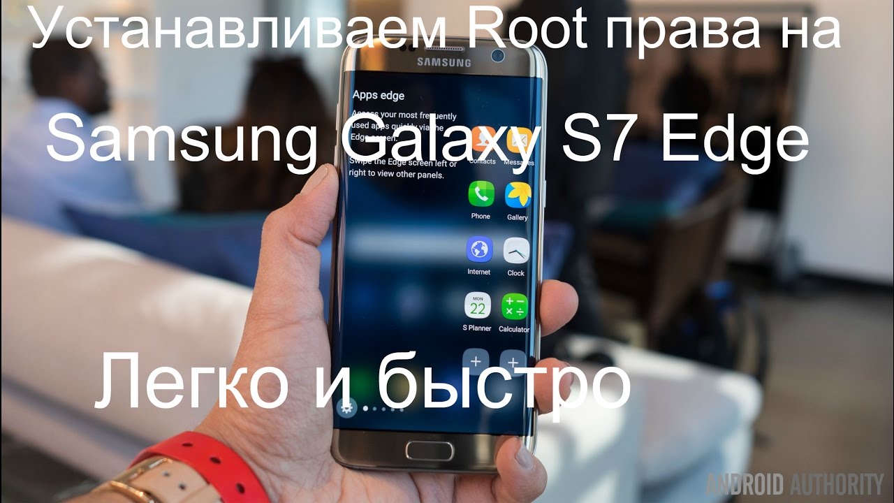Как установить root права на Samsung Galaxy S7 и S7 Edge/рут права легко и быстро