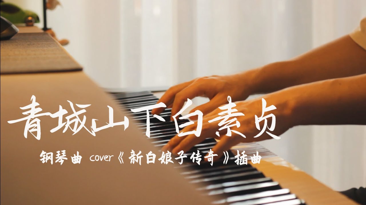 青城山下白素贞 - qingchengshanxiabaisuzhen |  Piano music cover 《新白娘子传奇》插曲 | 夜色钢琴曲 Yese Piano【趙海洋钢琴曲】