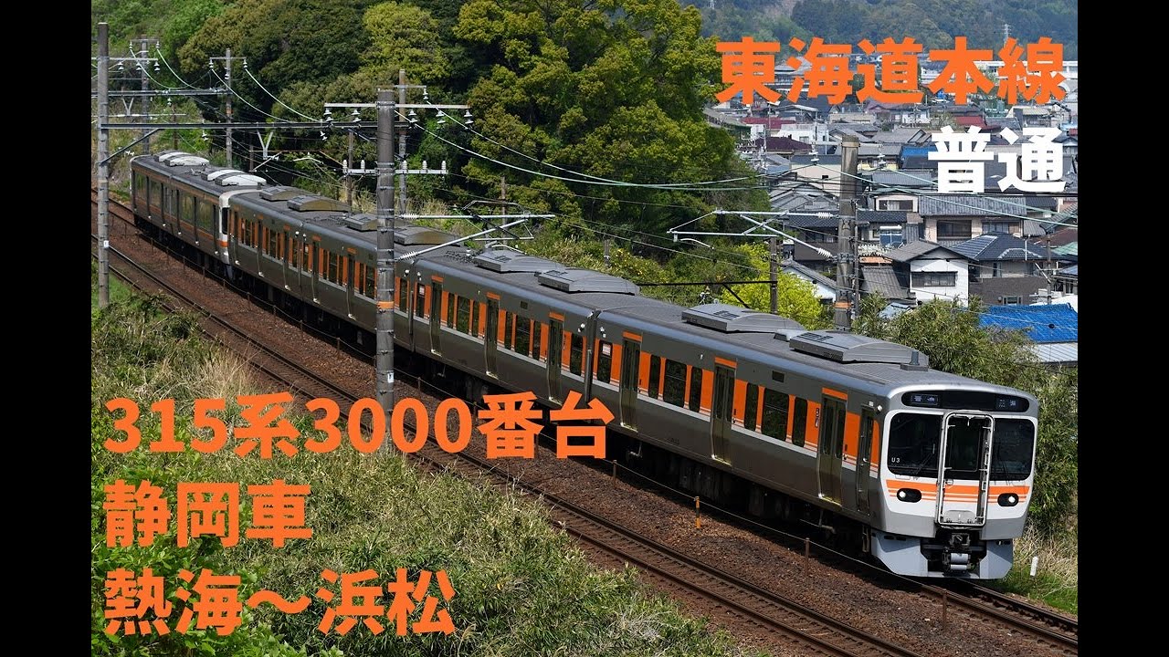 走行音1361 2025/12/29 東海道本線 普通 315系3000番台静岡車 熱海～浜松