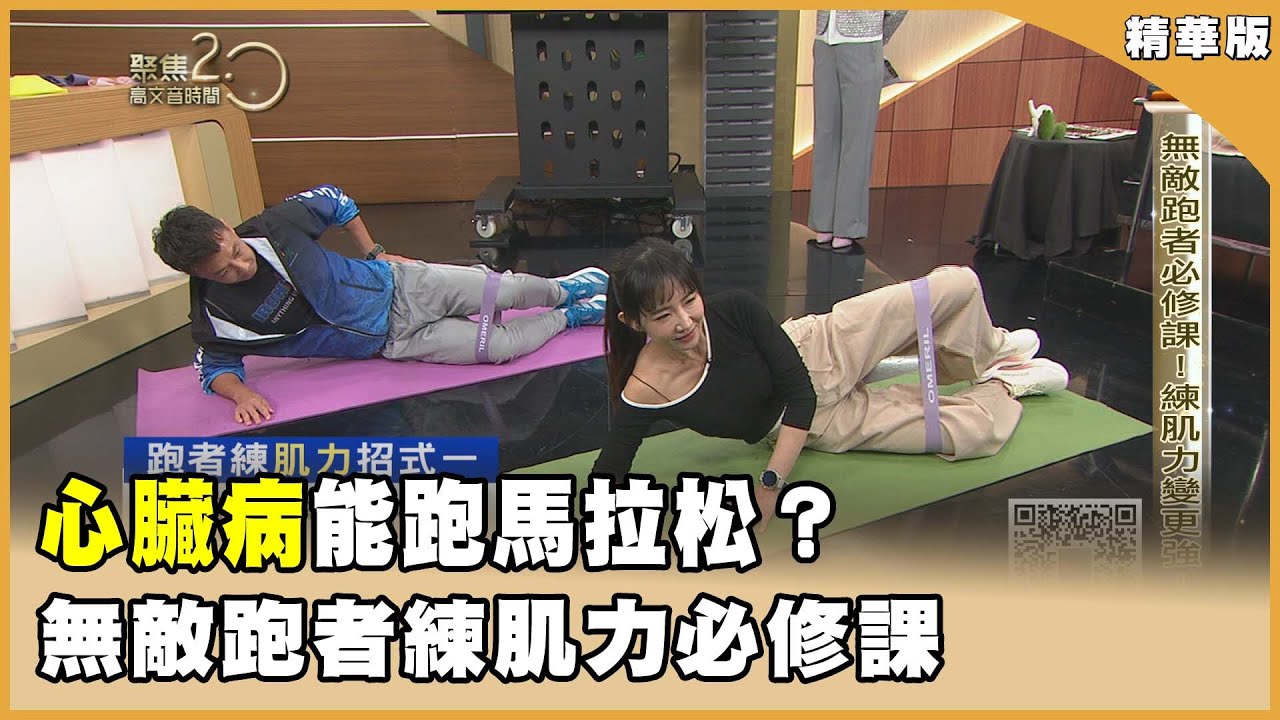 馬拉松旺季護心保命！無敵跑者必修課，練肌力變更強！【聚焦2.0】第615集