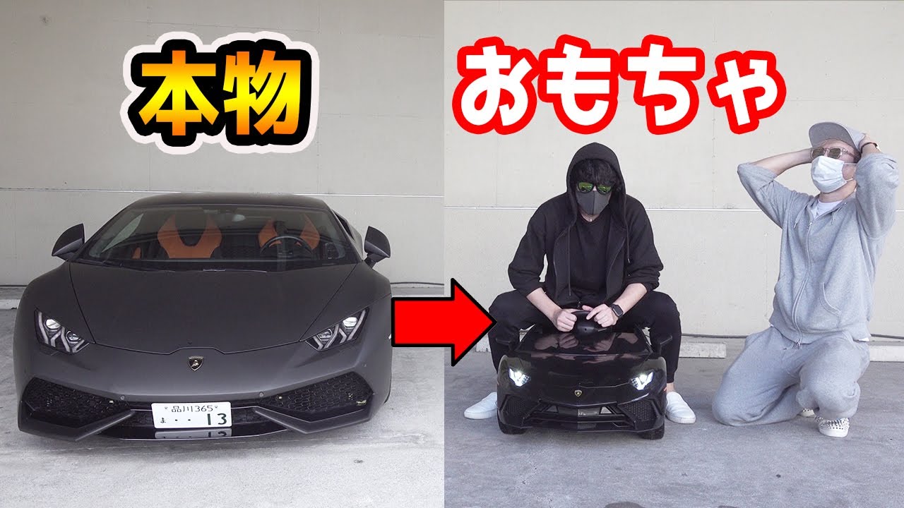 ランボルギーニおもちゃのランボルギーニ変えてみたドッキリ【ラファエル】